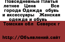 Повседневные Платья летнее › Цена ­ 800 - Все города Одежда, обувь и аксессуары » Женская одежда и обувь   . Томская обл.,Северск г.